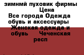 зимнмй пуховик фирмы bershka 44/46 › Цена ­ 2 000 - Все города Одежда, обувь и аксессуары » Женская одежда и обувь   . Чеченская респ.